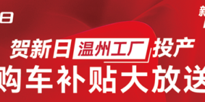 新日锂电嘉年华入场温州，工厂厂长带货现火爆名场面！