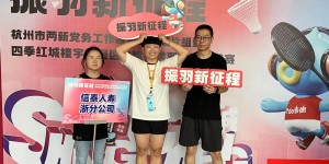 信泰保险浙江分公司参加“振羽新征程”羽毛球宣传赛