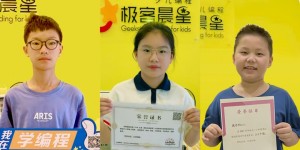 祝贺瓯北极客晨星少儿编程学员与老师在温州市编程比赛中获得优异成绩